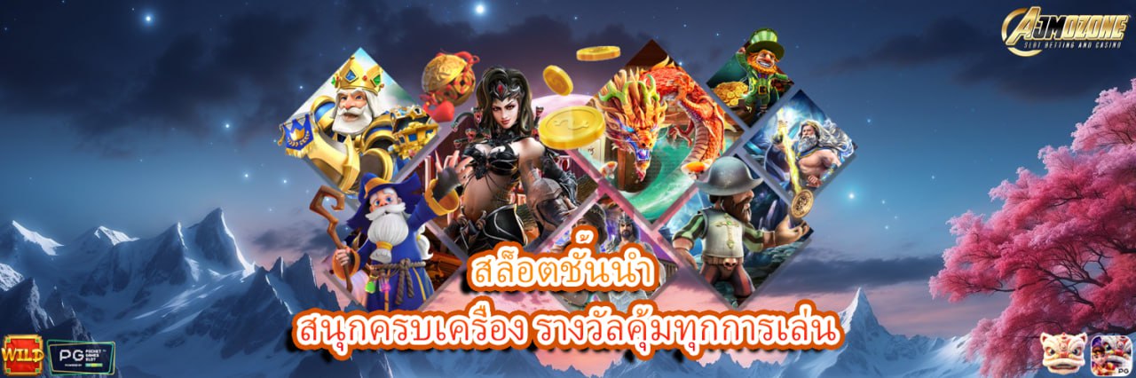 AJMOZONE สล็อตชั้นนำ สนุกครบเครื่อง รางวัลคุ้มทุกการเล่น