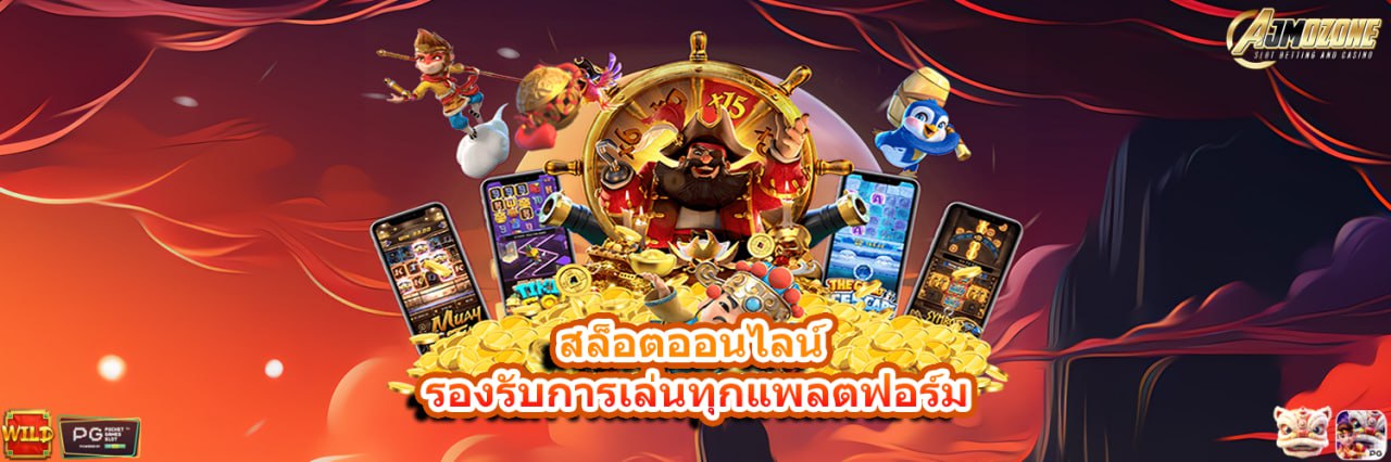 AJMOZONE สล็อตออนไลน์ รองรับการเล่นทุกแพลตฟอร์ม