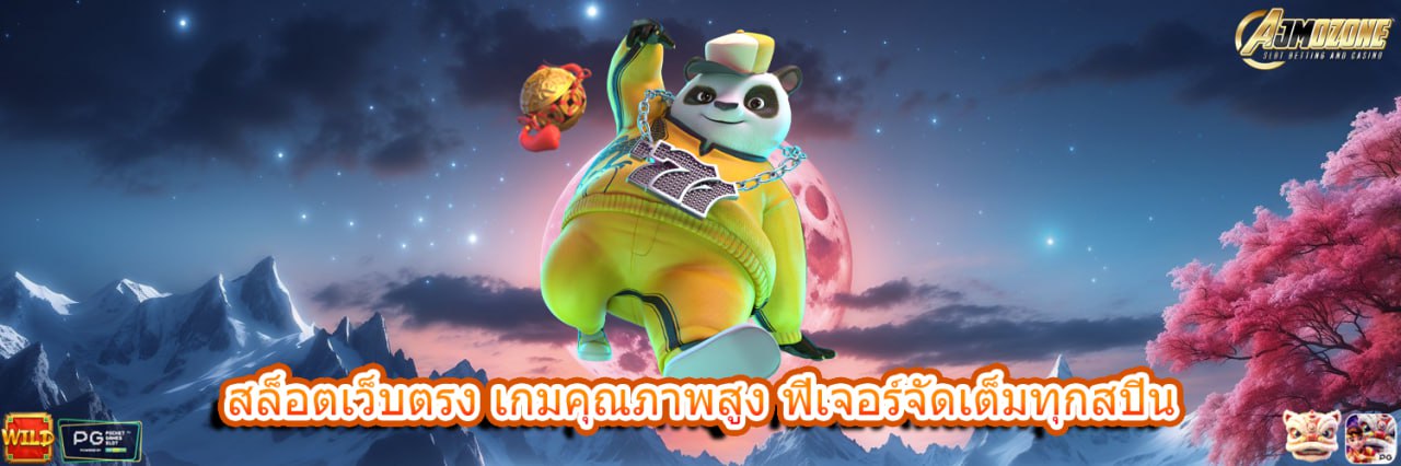 AJMOZONE สล็อตเว็บตรง เกมคุณภาพสูง ฟีเจอร์จัดเต็มทุกสปิน