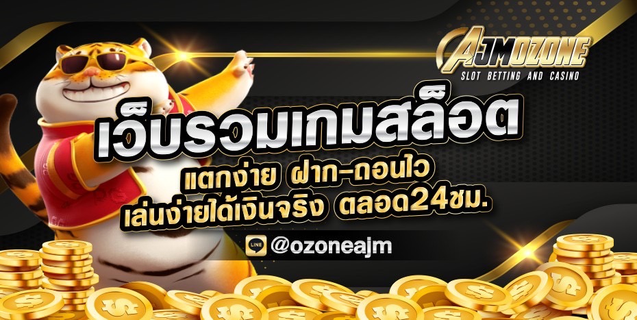 เว็บรวมสล็อต