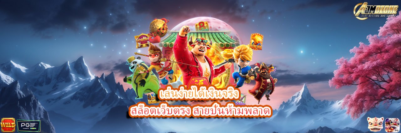 AJMOZONE เล่นง่ายได้เงินจริง สล็อตเว็บตรงสายปั่นห้ามพลาด