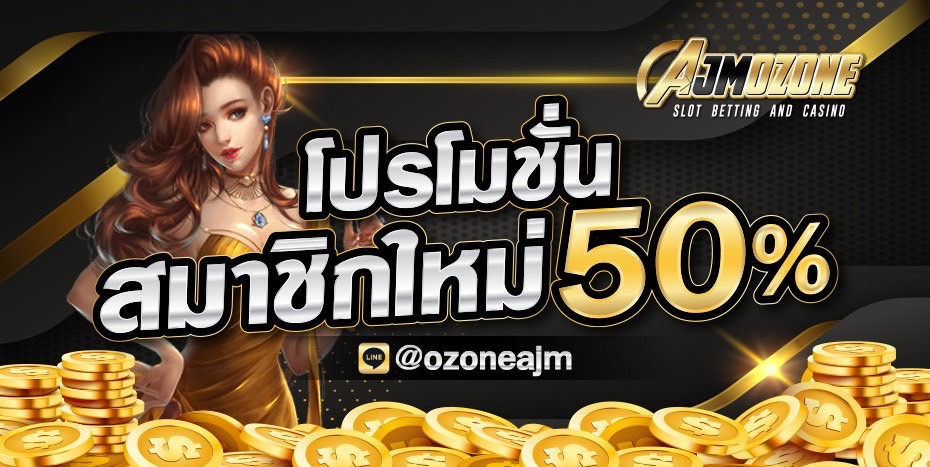 AJMOZONE สล็อตออนไลน์ ทุกการกดสปิน โอกาสรวย