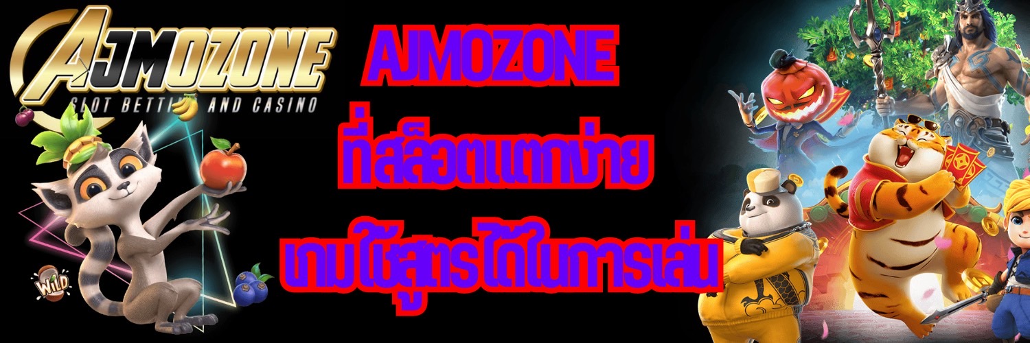 AJMOZONE ที่ สล็อตแตกง่าย เกมใช้สูตรได้ในการเล่น