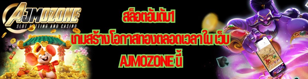 สล็อตอันดับ1 เกมสร้างโอกาสทองตลอดเวลาใน เว็บ AJMOZONE นี้