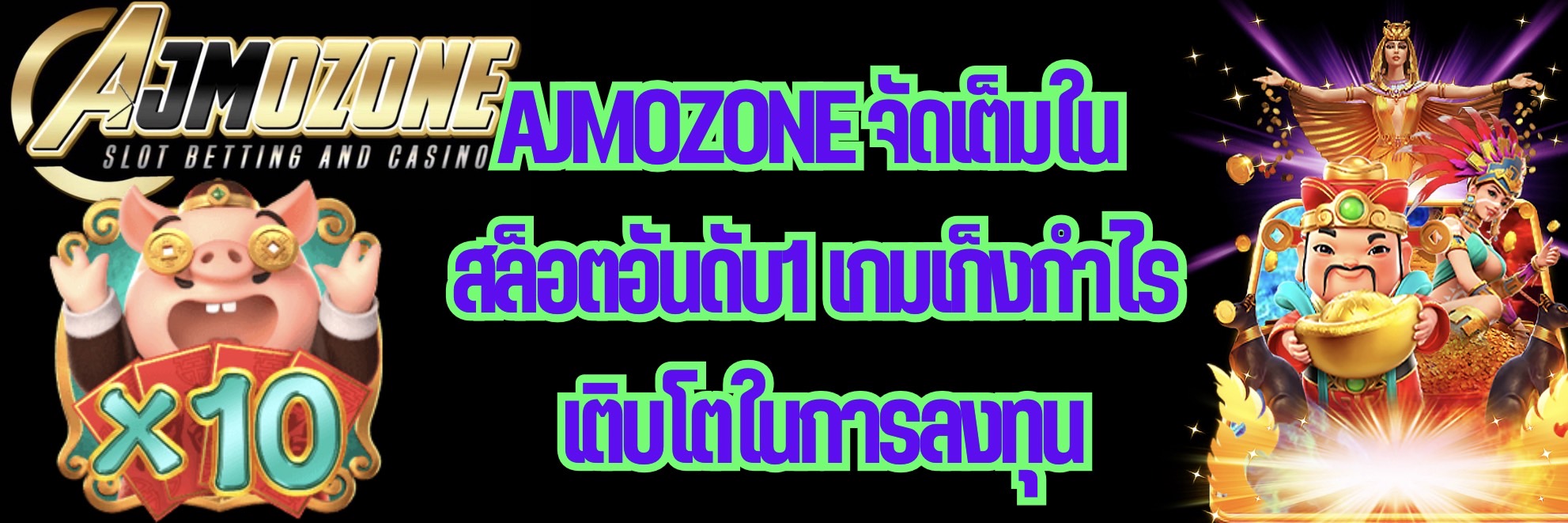 AJMOZONE จัดเต็มใน สล็อตอันดับ1 เกมเก็งกำไร เติบโตในการลงทุน