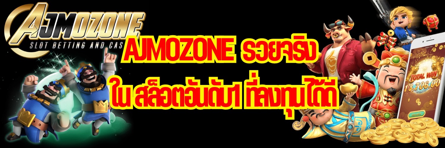 AJMOZONE  รวยจริง ใน สล็อตอันดับ1 ที่ลงทุนได้ดี