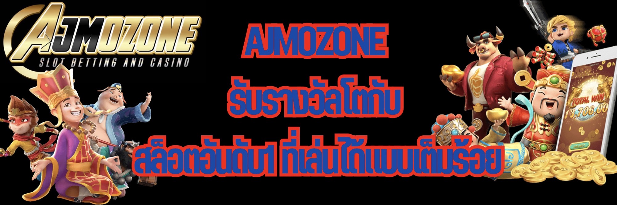 AJMOZONE รับรางวัลโตกับ สล็อตอันดับ1 ที่เล่นได้แบบเต็มร้อย