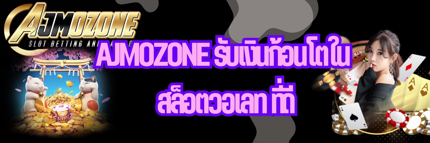 AJMOZONE รับเงินก้อนโตใน สล็อตวอเลท ที่ดี