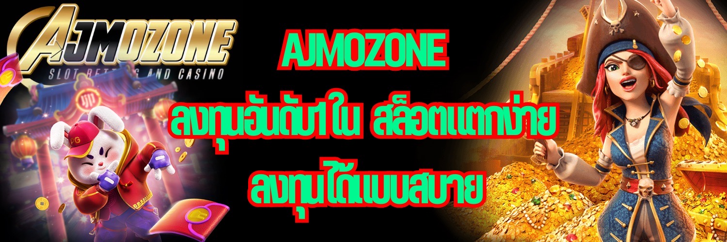 AJMOZONE ลงทุนอันดับ1ใน สล็อตแตกง่าย ลงทุนได้แบบสบาย