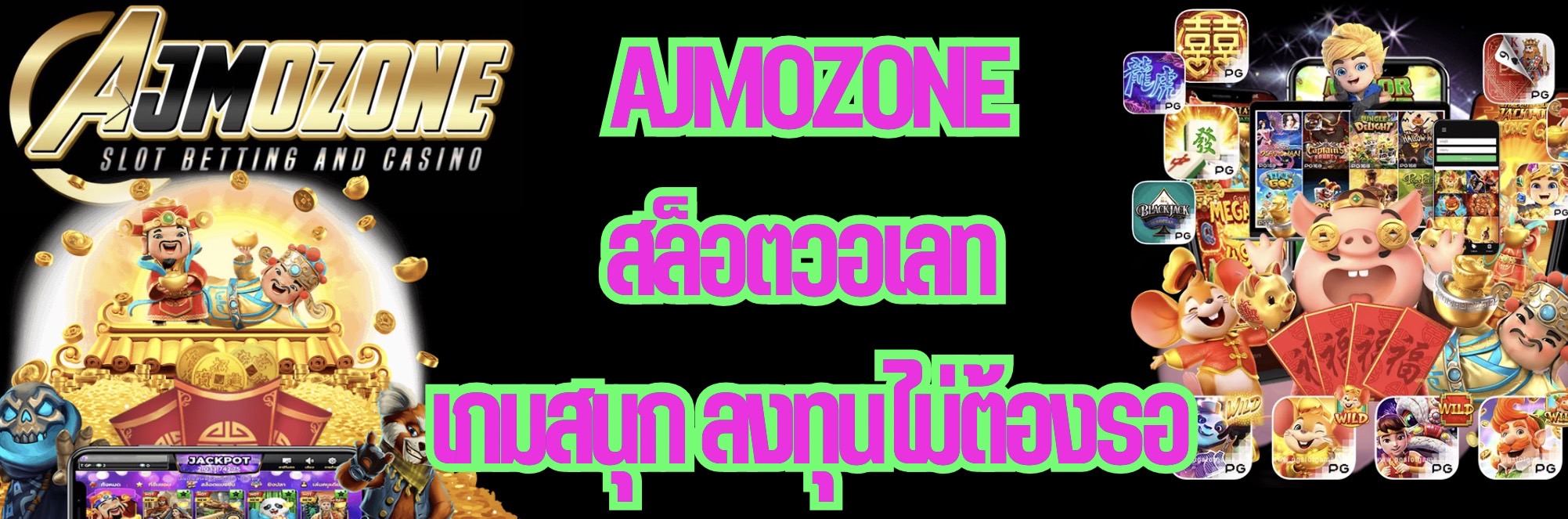 AJMOZONE สล็อตวอเลท เกมสนุก ลงทุนไม่ต้องรอ