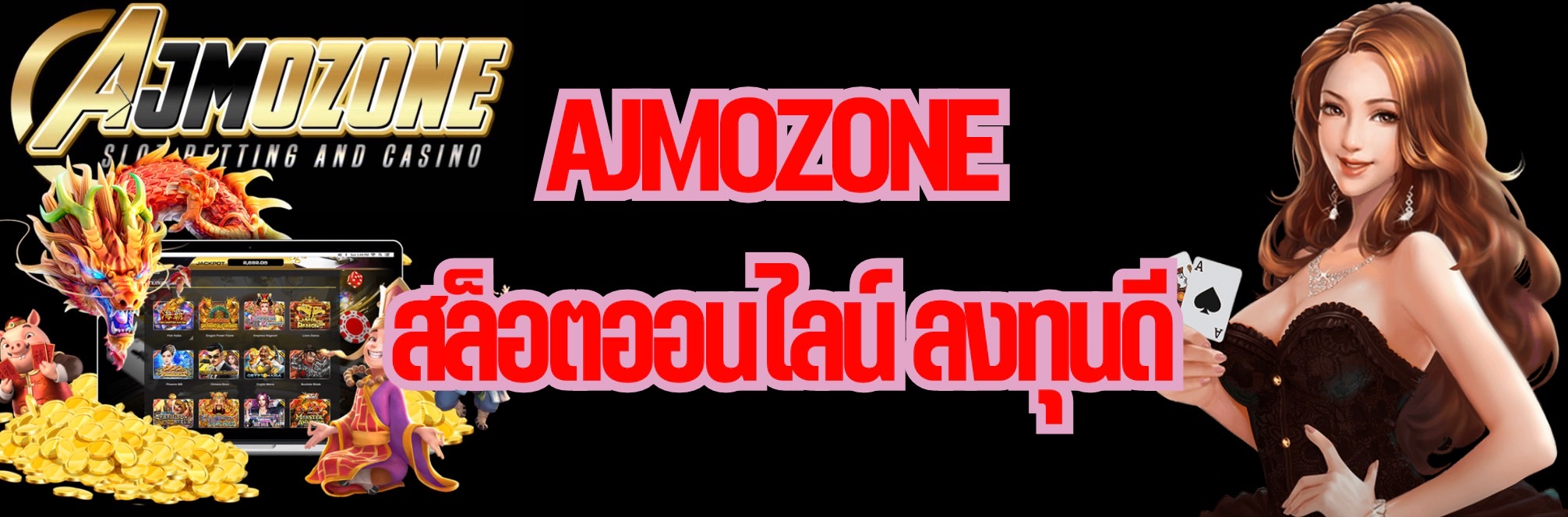 AJMOZONE สล็อตออนไลน์ ลงทุนดี