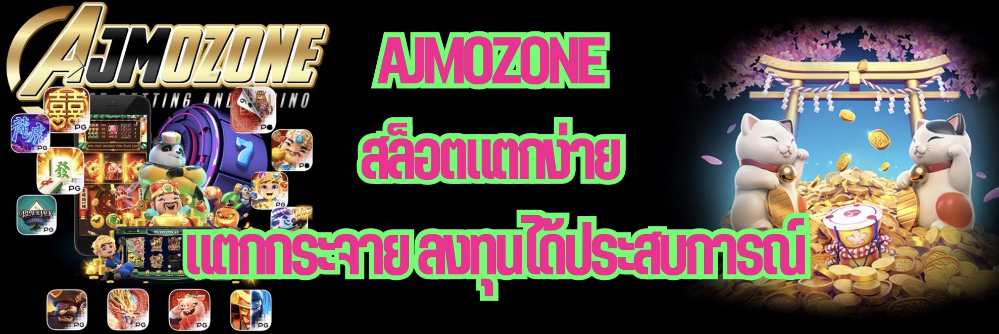 AJMOZONE สล็อตแตกง่าย แตกกระจาย ลงทุนได้ประสบการณ์