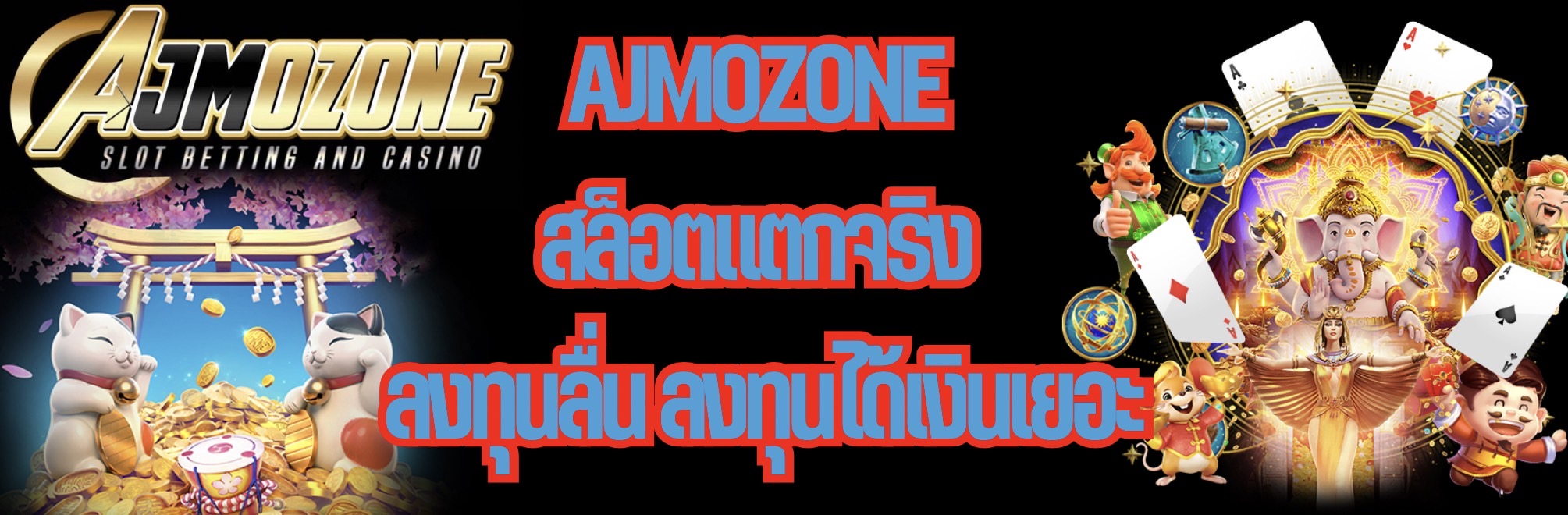 AJMOZONE สล็อตแตกจริง ลงทุนลื่น ลงทุนได้เงินเยอะ