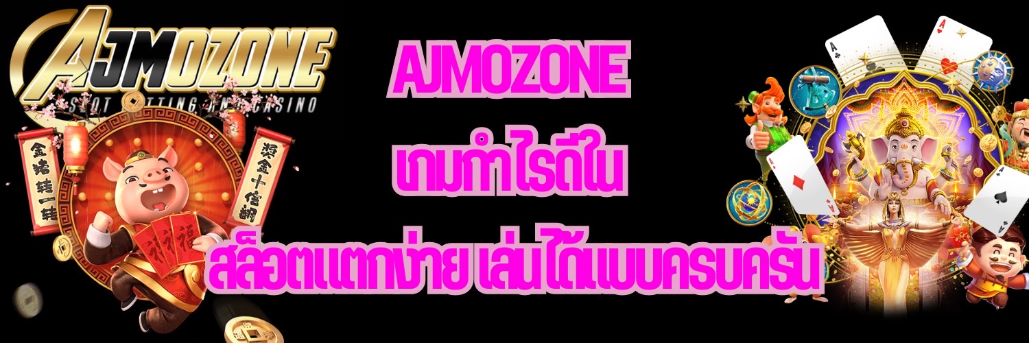 AJMOZONE เกมกำไรดีใน สล็อตแตกง่าย เล่นได้แบบครบครัน