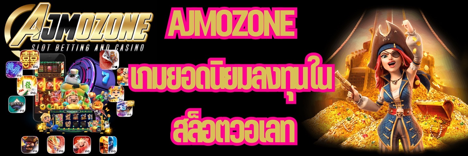 AJMOZONE เกมยอดนิยมลงทุนใน สล็อตวอเลท