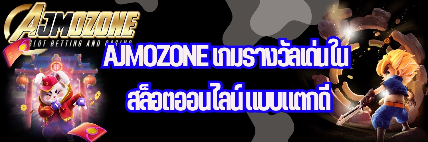 AJMOZONE เกมรางวัลเด่นใน สล็อตออนไลน์ แบบแตกดี