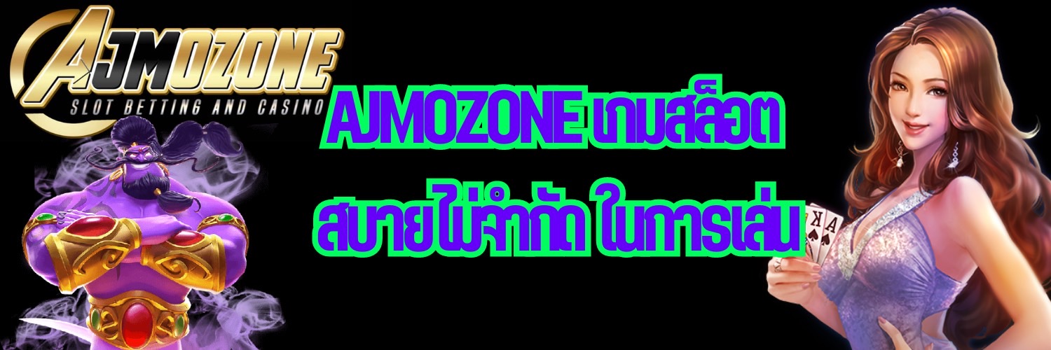 AJMOZONE เกมสล็อต สบายไม่จำกัด ในการเล่น