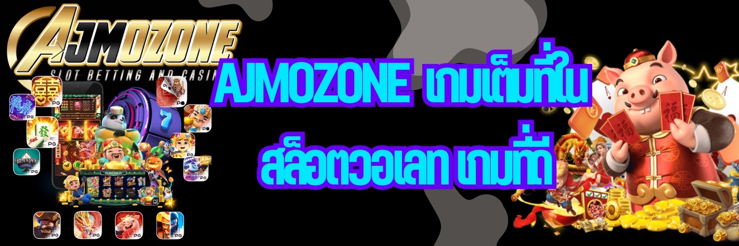 AJMOZONE เกมเต็มที่ใน สล็อตวอเลท เกมที่ดี