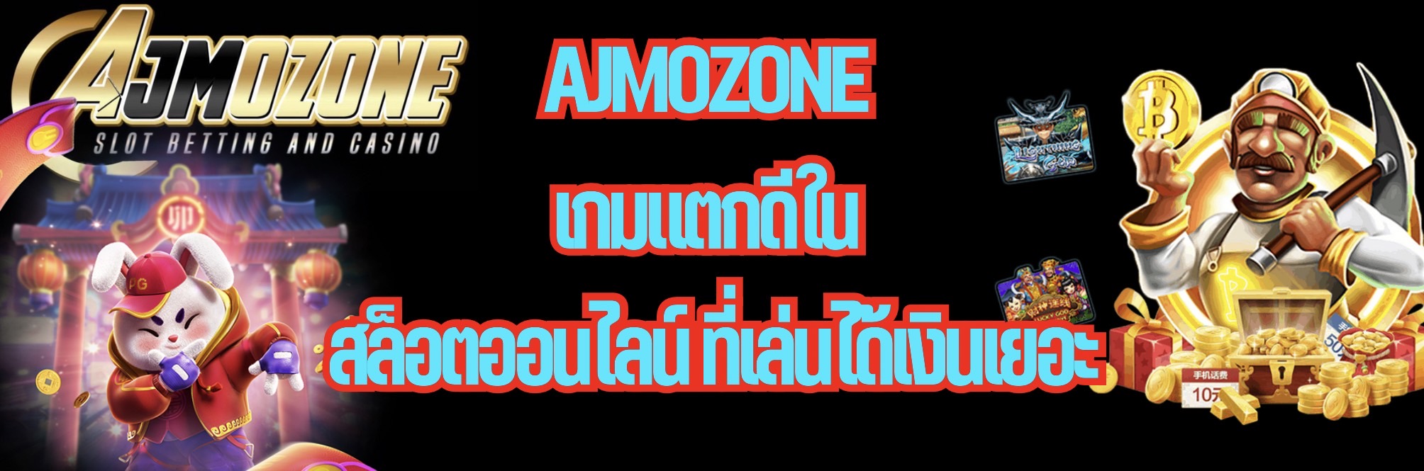 AJMOZONE เกมแตกดีใน สล็อตออนไลน์ ที่เล่นได้เงินเยอะ