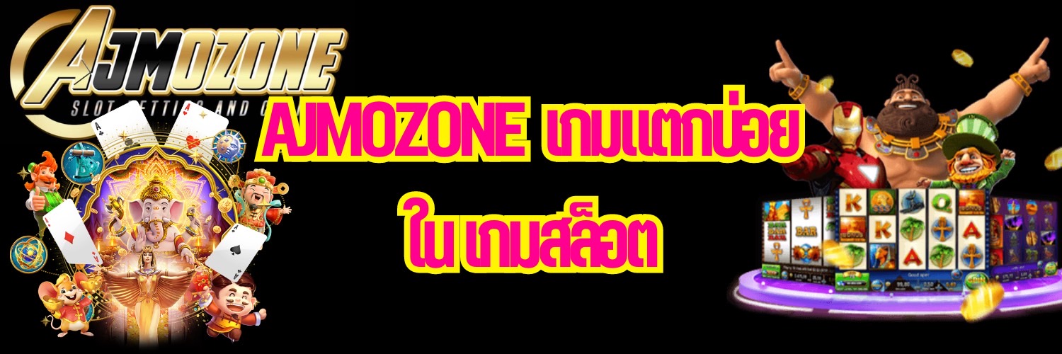 AJMOZONE เกมแตกบ่อยใน เกมสล็อต