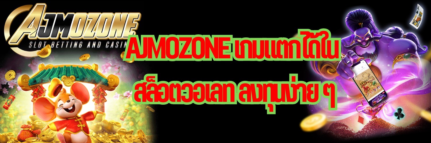 AJMOZONE เกมแตกได้ใน สล็อตวอเลท ลงทุนง่าย ๆ