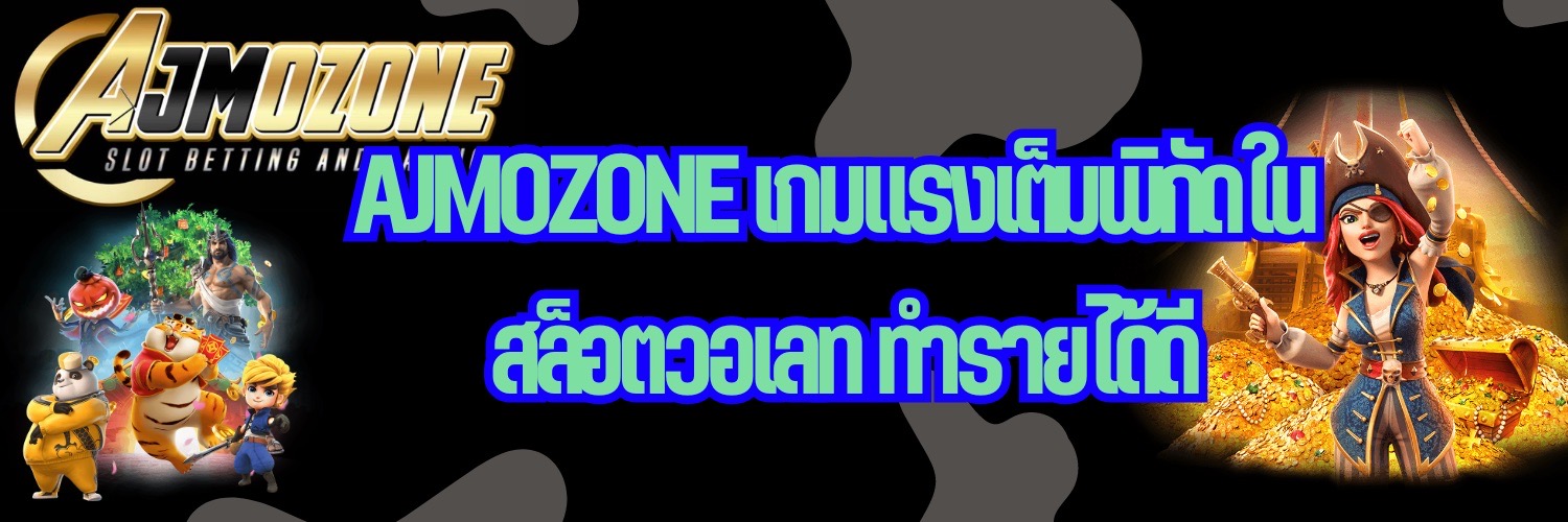 AJMOZONE เกมแรงเต็มพิกัดใน สล็อตวอเลท ทำรายได้ดี