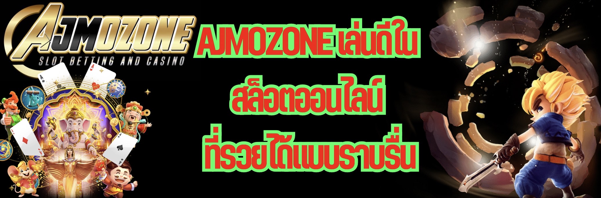 AJMOZONE เล่นดีใน สล็อตออนไลน์ ที่รวยได้แบบราบรื่น