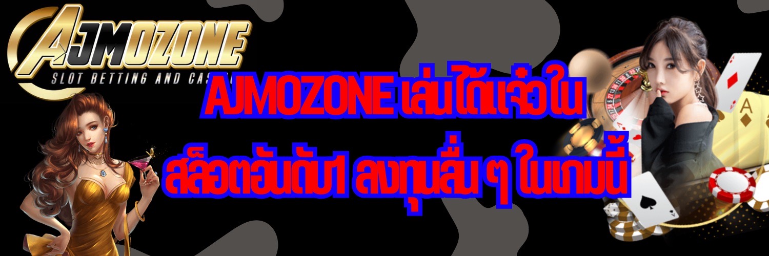  AJMOZONE เล่นได้แจ๋วใน สล็อตอันดับ1 ลงทุนลื่น ๆ ในเกมนี้