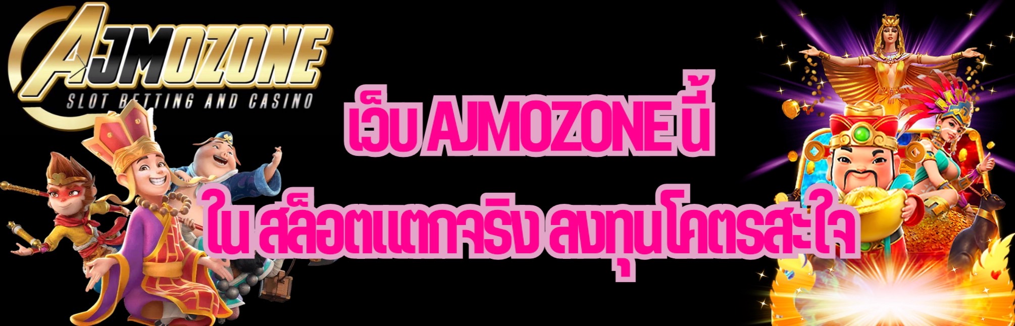 AJMOZONE ใน สล็อตแตกปัง ลงทุนโคตรสะใจ