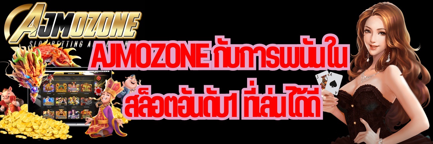 AJMOZONE กับการพนันใน สล็อตอันดับ1 ที่เล่นได้ดี