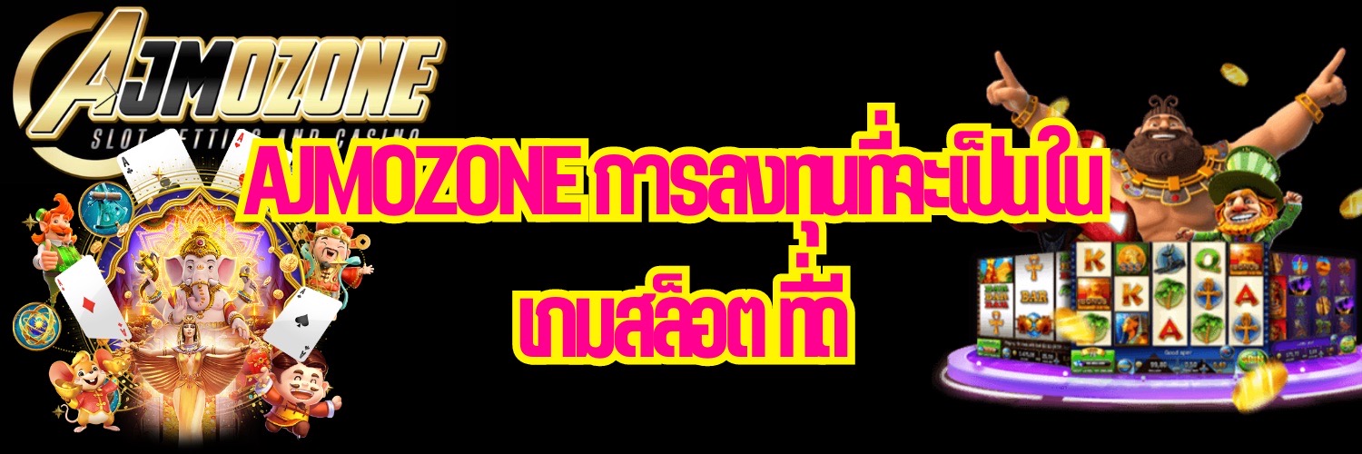 AJMOZONE การลงทุนที่จะเป็นใน เกมสล็อต ที่ดี