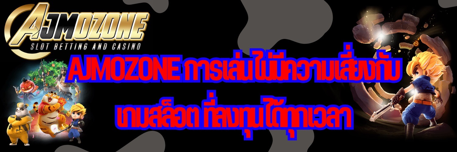 AJMOZONE การเล่นไม่มีความเสี่ยงกับ เกมสล็อต ที่ลงทุนได้ทุกเวลา