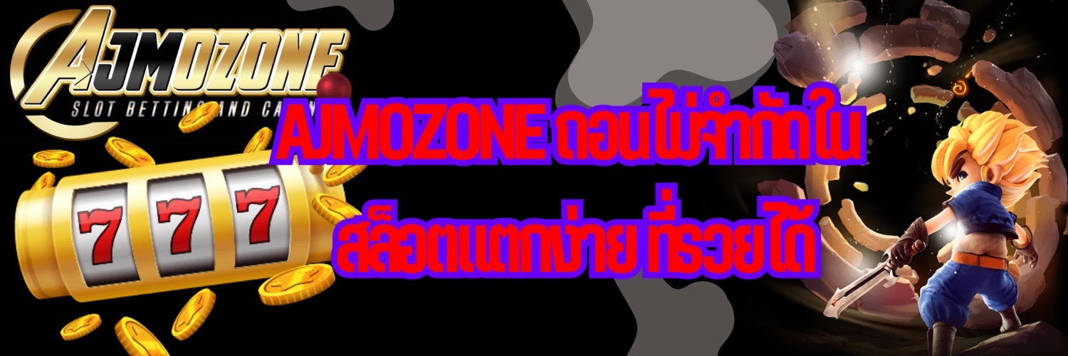 AJMOZONE ถอนไม่จำกัดใน สล็อตแตกง่าย ที่รวยได้