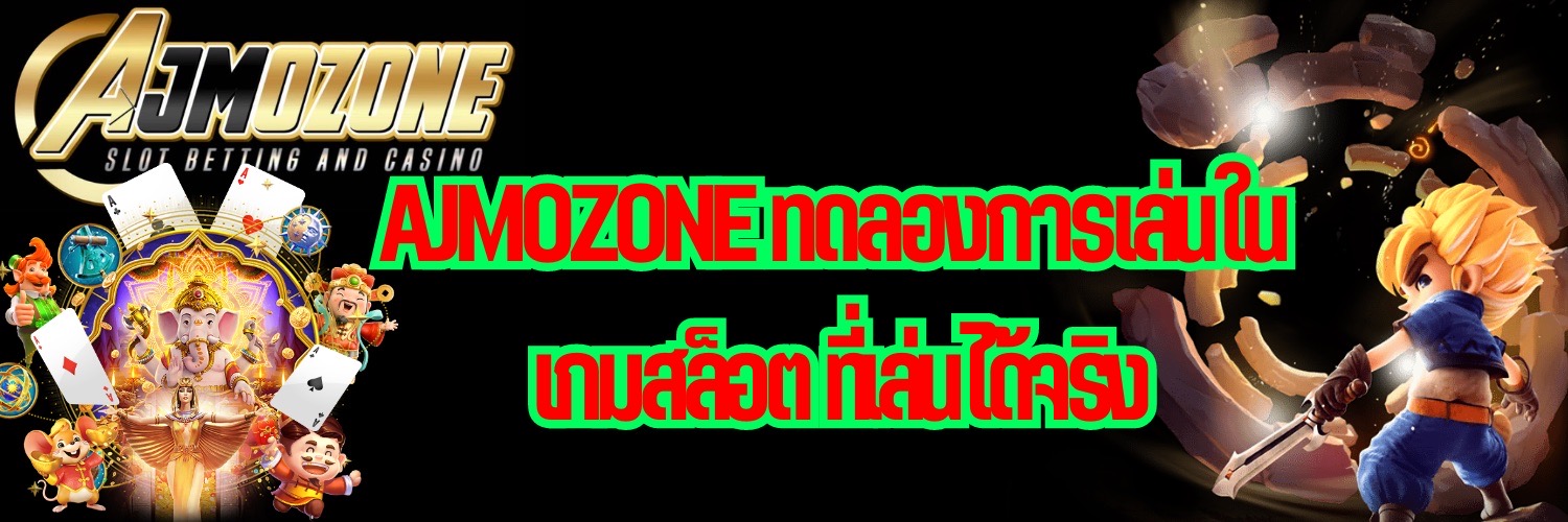 AJMOZONE ทดลองการเล่นใน เกมสล็อต ที่เล่นได้จริง