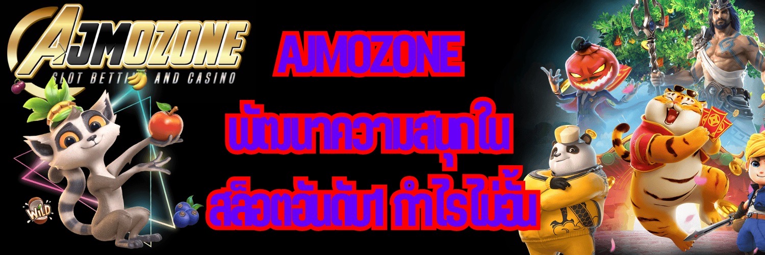 AJMOZONE พัฒนาความสนุกใน สล็อตอันดับ1 กำไรไม่อั้น