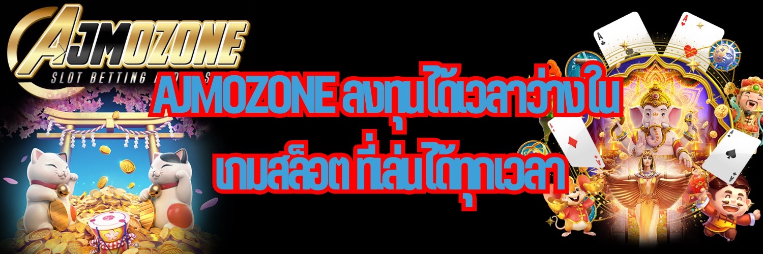 AJMOZONE ลงทุนได้เวลาว่างใน เกมสล็อต ที่เล่นได้ทุกเวลา