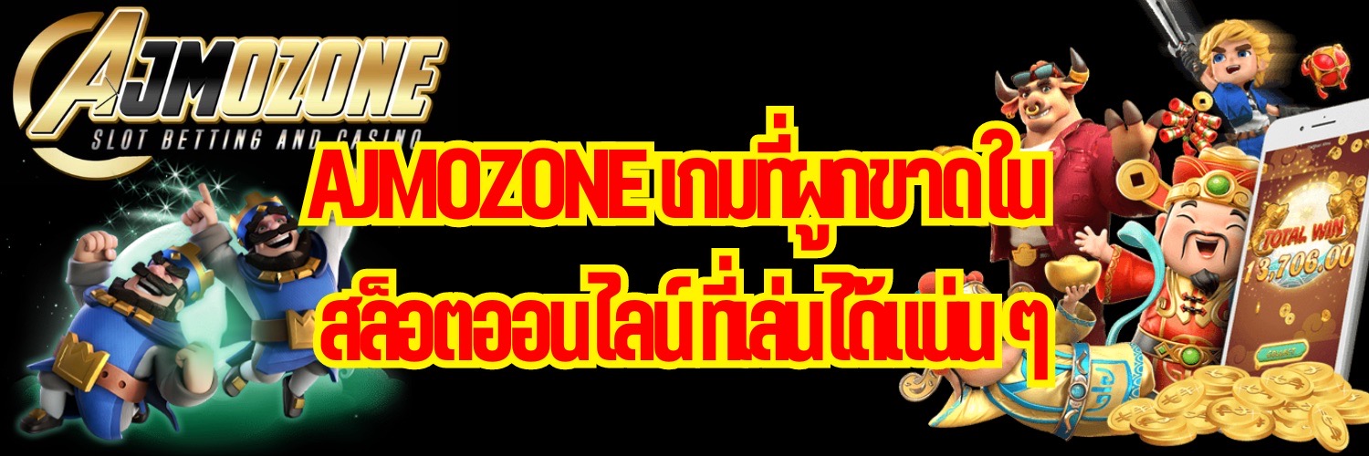 AJMOZONE เกมที่ผูกขาดใน สล็อตออนไลน์ ที่เล่นได้แน่น ๆ