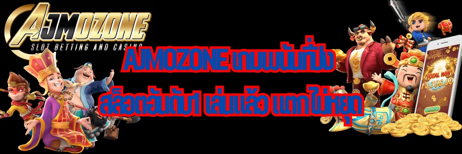 AJMOZONE เกมพนันที่ปัง สล็อตอันดับ1 เล่นแล้ว แตกไม่หยุด