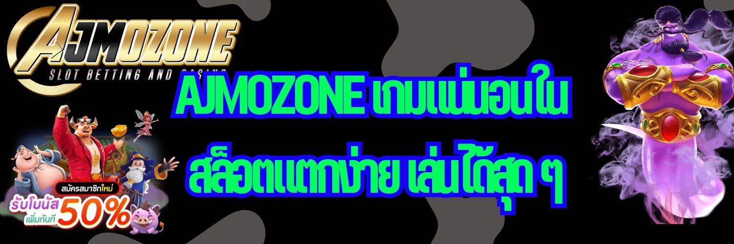 AJMOZONE เกมแน่นอนใน สล็อตแตกง่าย เล่นได้สุด ๆ