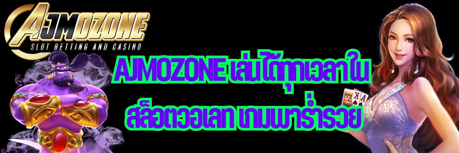 AJMOZONE เล่นได้ทุกเวลาใน สล็อตวอเลท เกมพาร่ำรวย