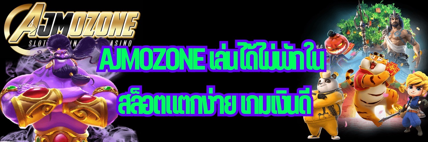 AJMOZONE เล่นได้ไม่พักใน สล็อตแตกง่าย เกมเงินดี