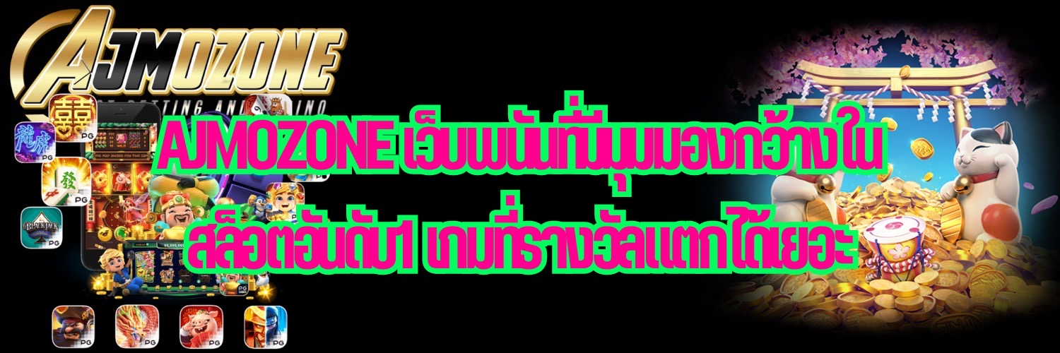 AJMOZONE เว็บพนันที่มีมุมมองกว้างใน สล็อตอันดับ1 เกมที่รางวัลแตกได้เยอะ