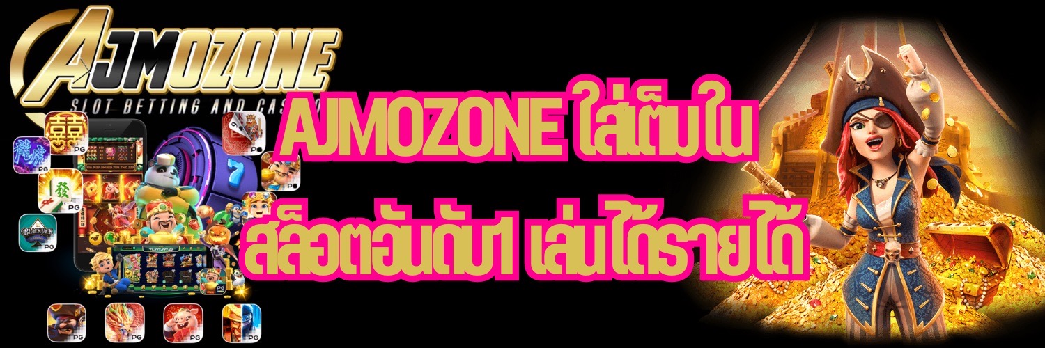 AJMOZONE ใส่เต็มใน สล็อตอันดับ1 เล่นได้รายได้