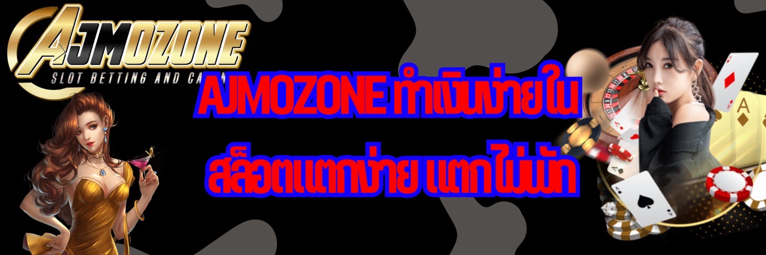 AJMOZONE ทำเงินง่ายใน สล็อตแตกง่าย แตกไม่พัก