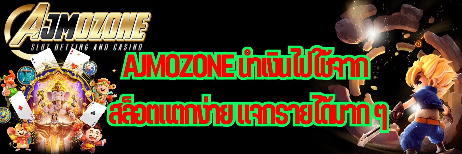 AJMOZONE นำเงินไปใช้จาก สล็อตแตกง่าย แจกรายได้มาก ๆ