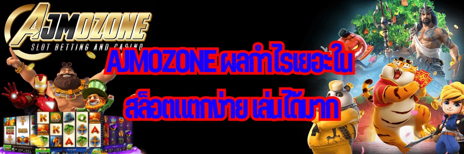 AJMOZONE ผลกำไรเยอะใน สล็อตแตกง่าย เล่นได้มาก