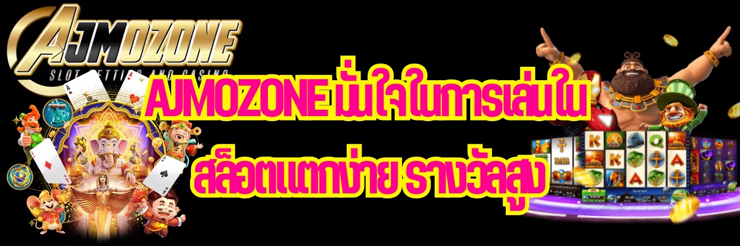 AJMOZONE มั่นใจในการเล่นใน สล็อตแตกง่าย รางวัลสูง