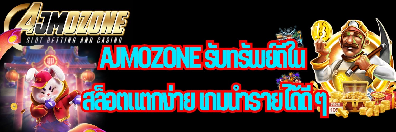 AJMOZONE รับทรัพย์ดีใน สล็อตแตกง่าย เกมนำรายได้ดี ๆ