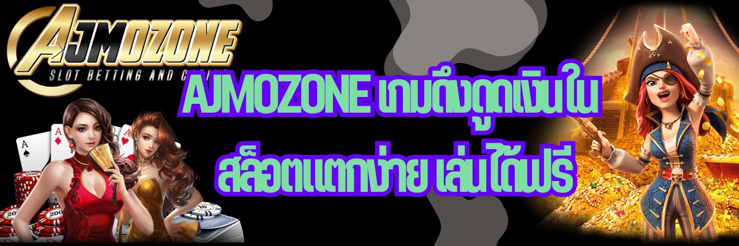 AJMOZONE เกมดึงดูดเงินใน สล็อตแตกง่าย เล่นได้ฟรี