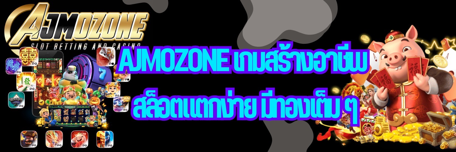 AJMOZONE เกมสร้างอาชีพ สล็อตแตกง่าย มีทองเต็ม ๆ